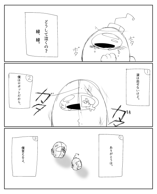 僕はロボットだから。