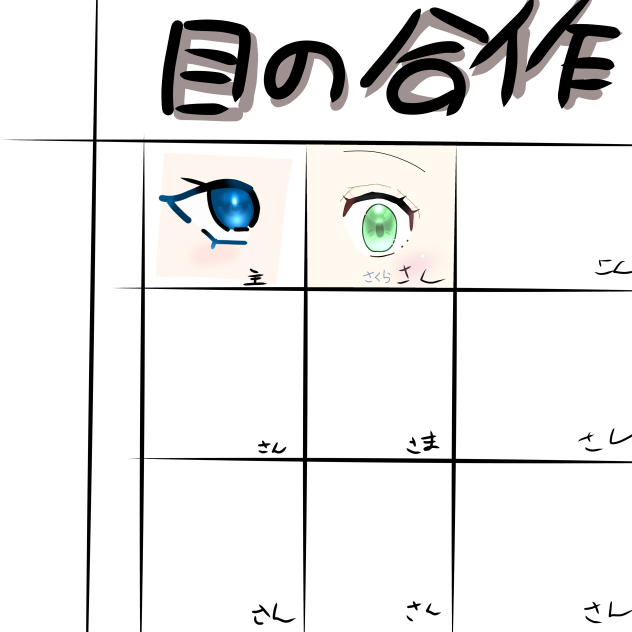 目の合作！