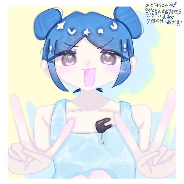 エビチリ13世様へ!【2位景品】