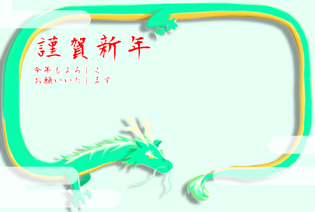年賀状2024