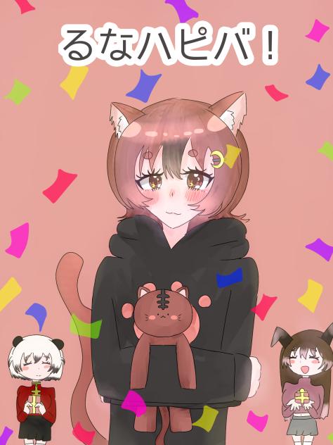 るなハピバ！