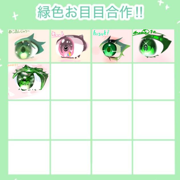 緑色の目合作！