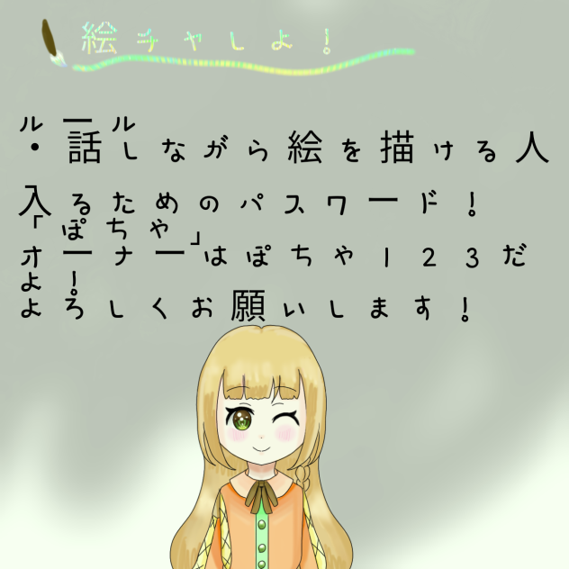 絵チャしよ！