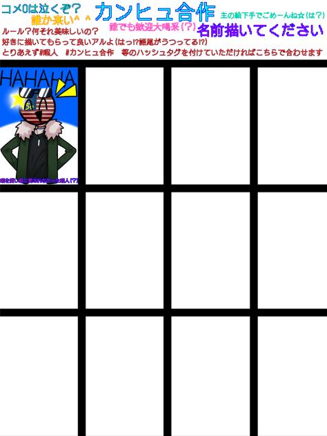 カンヒュ合作！！