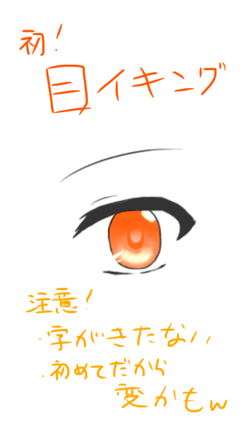 【自己流】目イキング！