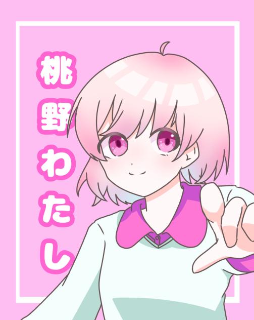 わたしちゃん！！