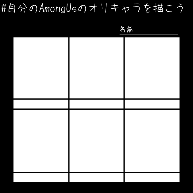 AmongUsのを描こうぜ☆