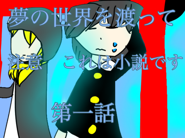 夢の世界を渡って第一話