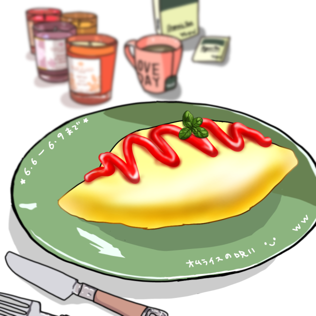 #オムライスの呪い