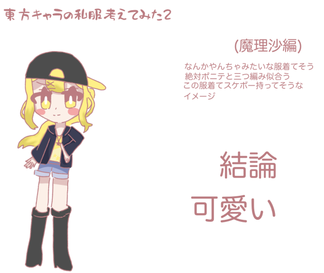 東方キャラの私服考えてみた②