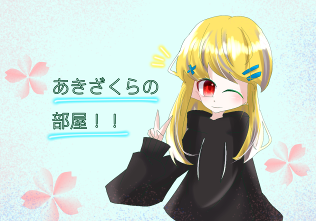 あきざくらの部屋！！