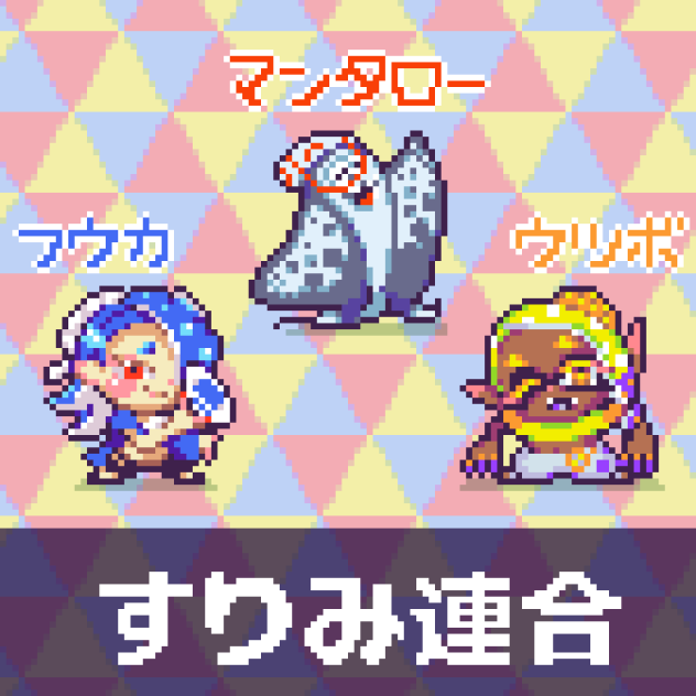 【ドット絵】すりみ連合【スプラトゥーン3】
