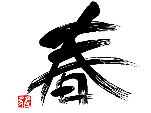 「春」筆の掠れ文字