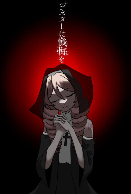 シスターに懺悔を