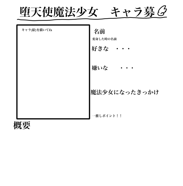 キャラ募シート