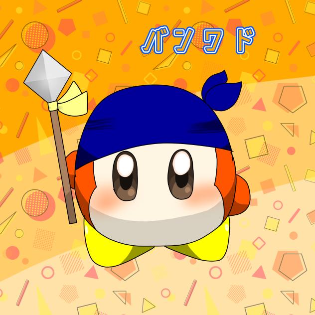 バンダナワドルディ!