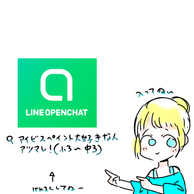 オープンチャット開きました！