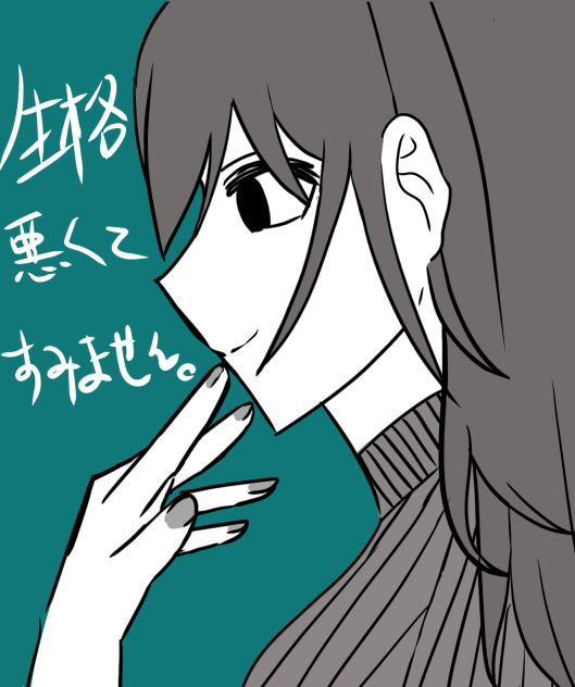 性格悪くてすみません。