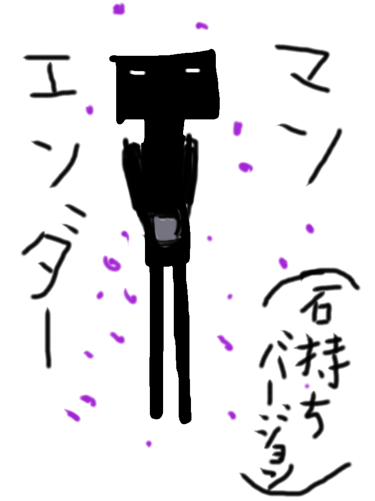 エンダーマンを描いてみた ibisPaint