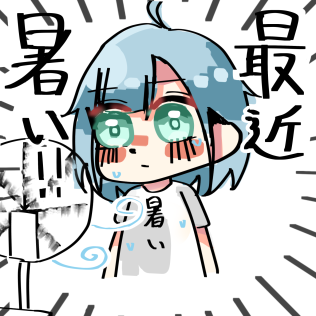 最近暑い‼︎