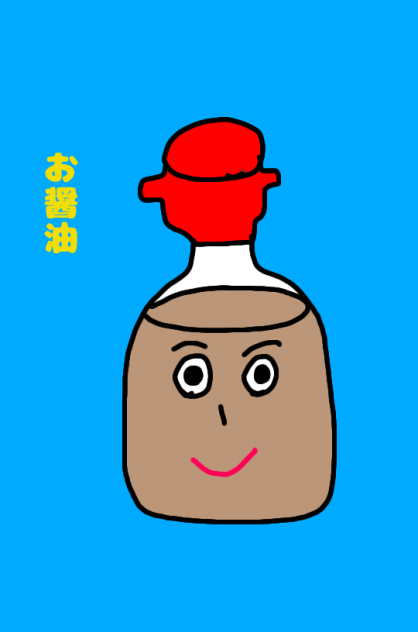 お醤油
