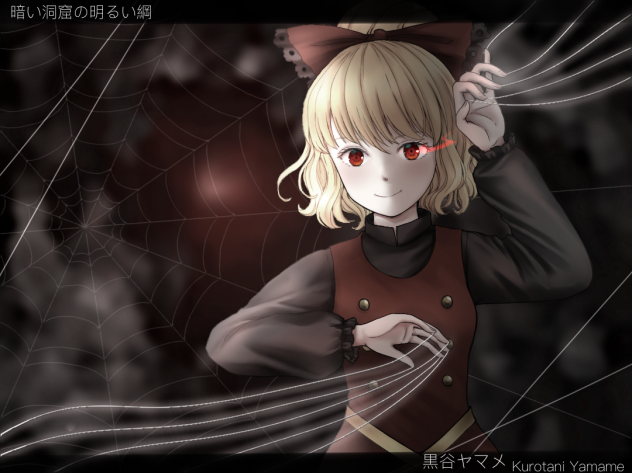 黒谷ヤマメさん