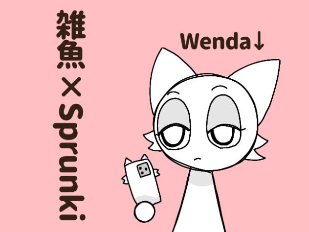 雑魚【Sprunki,ウェンダ】