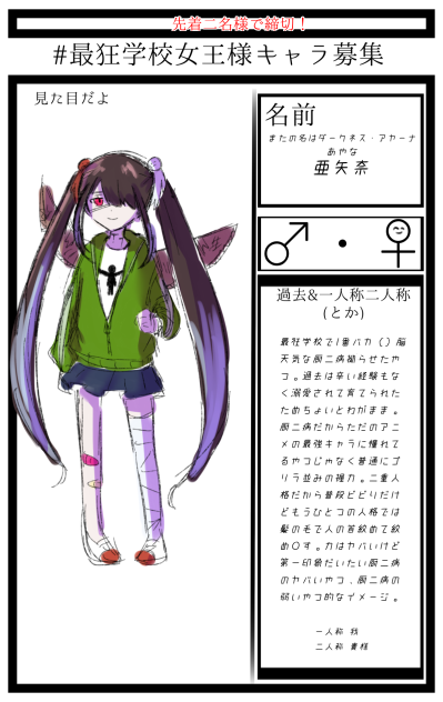 最狂学校女王様キャラ募集