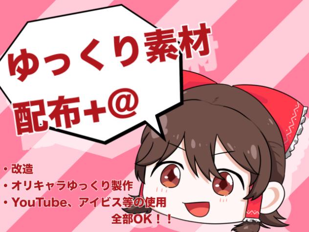 【素材配布】ゆっくり素材を配布します！【無料】【改造OK】