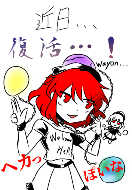 近日、復活します！