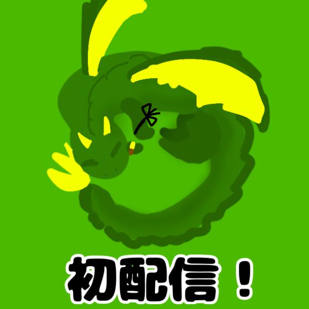 初配信！
