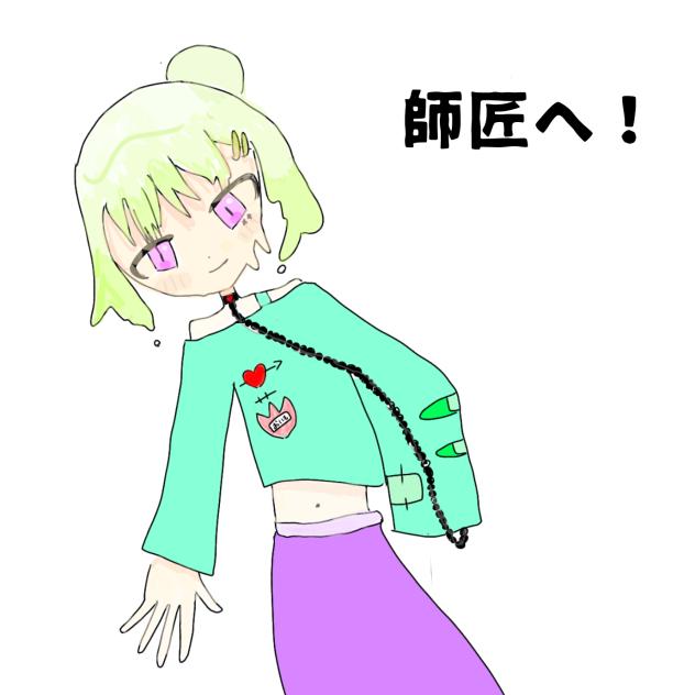 師匠（お餅）さんへ