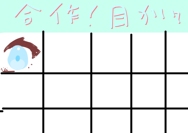 合作してくれぇぇ