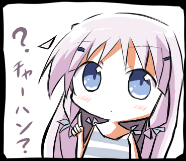 鳴瀬しろは「チャーハン？」