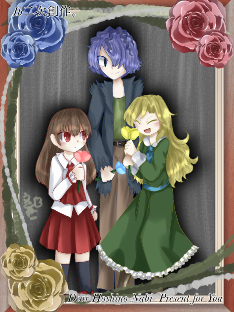 星乃なびさんへの景品(？) イヴ　メアリー　ギャリー