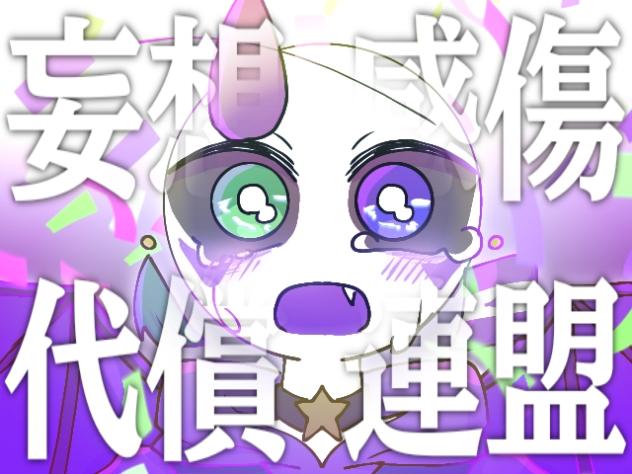 妄想感傷代償連盟