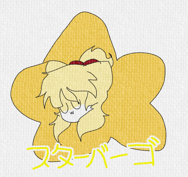 スターバーゴ 親指