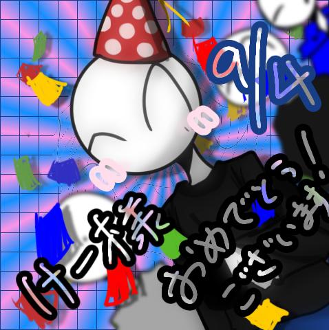 おめでとうございます！！！