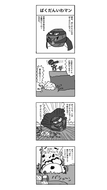 ばくだんいわマン