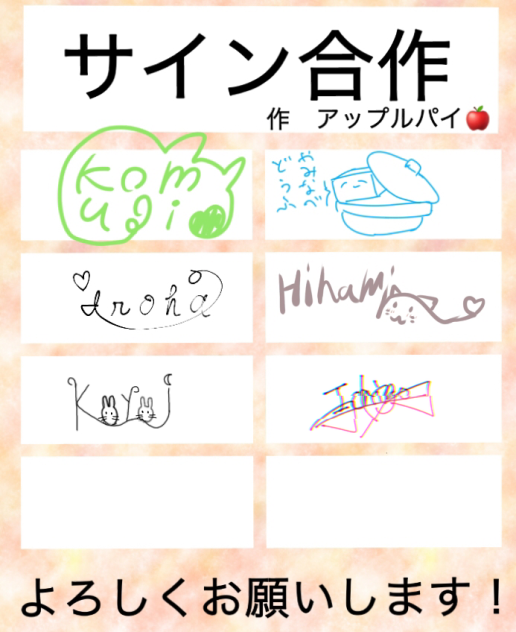 サイン合作