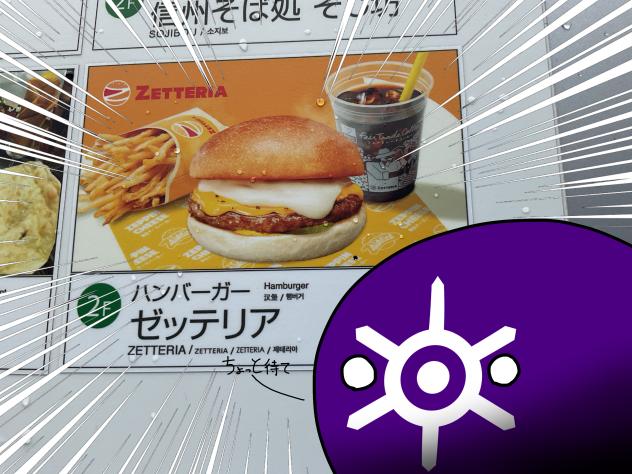 ゼッテリア？？？？？？