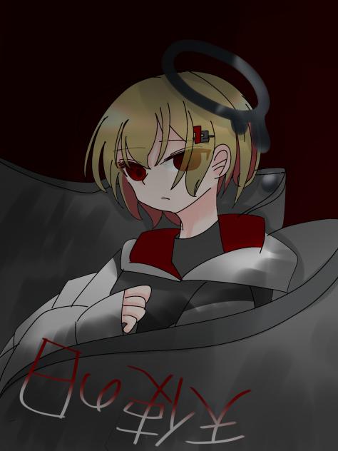 (堕)天使の日