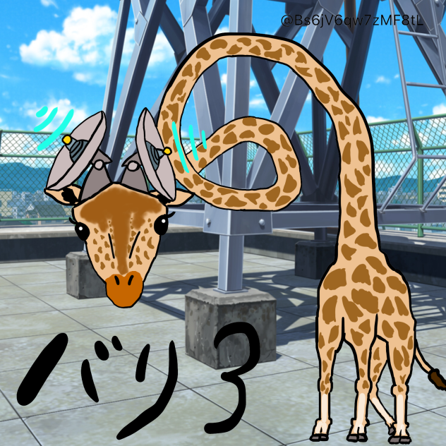 キリンさん  バリ3