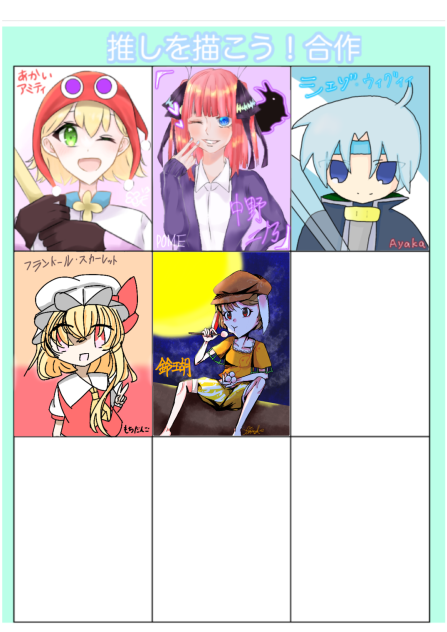 推しを描こう！合作