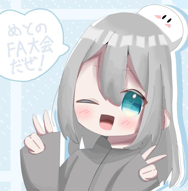 めとのFA大会！だぜ！