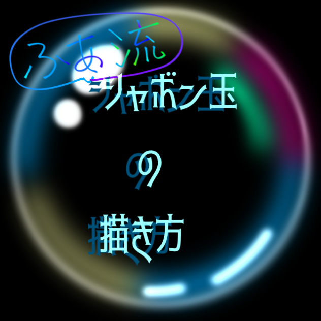 シャボン玉の描き方