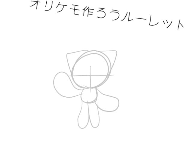 オリケモ作ろうルーレット！