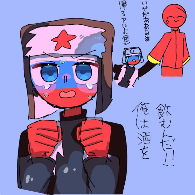 ロシアさんの酒事情