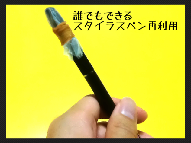 誰でもできるスタイラスペン再利用