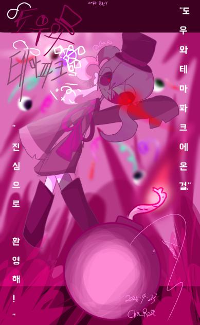 도우와 테마파크 팬앝대회 젳